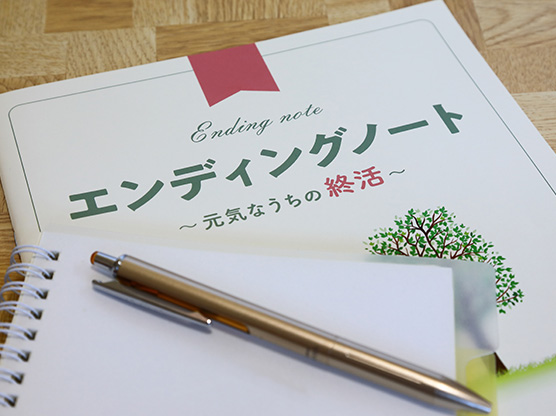 エンディングノート