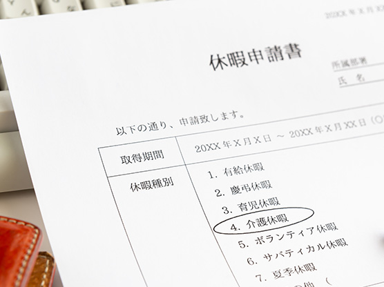 介護休暇の申請