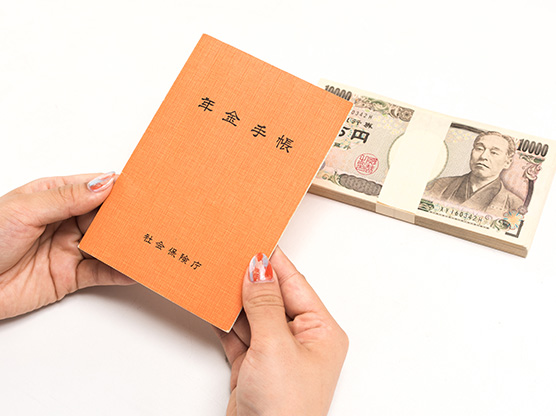 年金の受給額とは