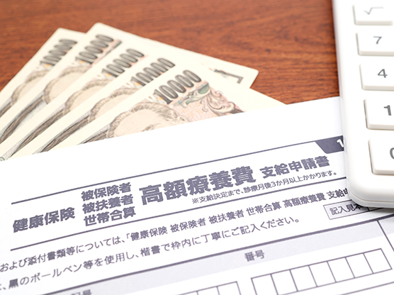 費用負担が軽くなる制度