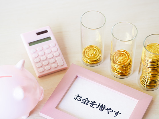 年金以外の収入を増やす