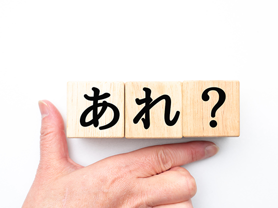 もの忘れには認知症の可能性が存在