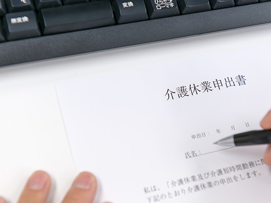 介護休業の申出