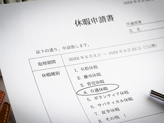 介護休暇の申請