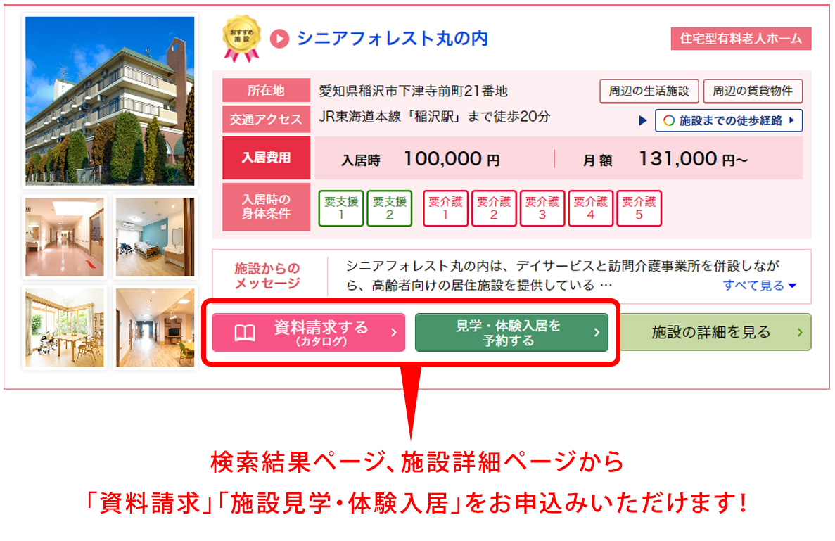 気になった施設に資料請求・施設見学・体験入居を申し込もう!