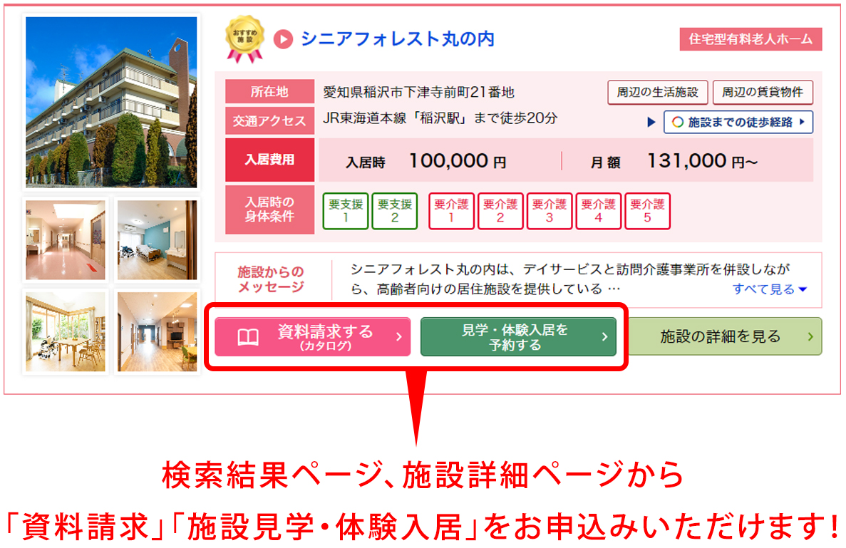 気になった施設に資料請求・施設見学・体験入居を申し込もう!