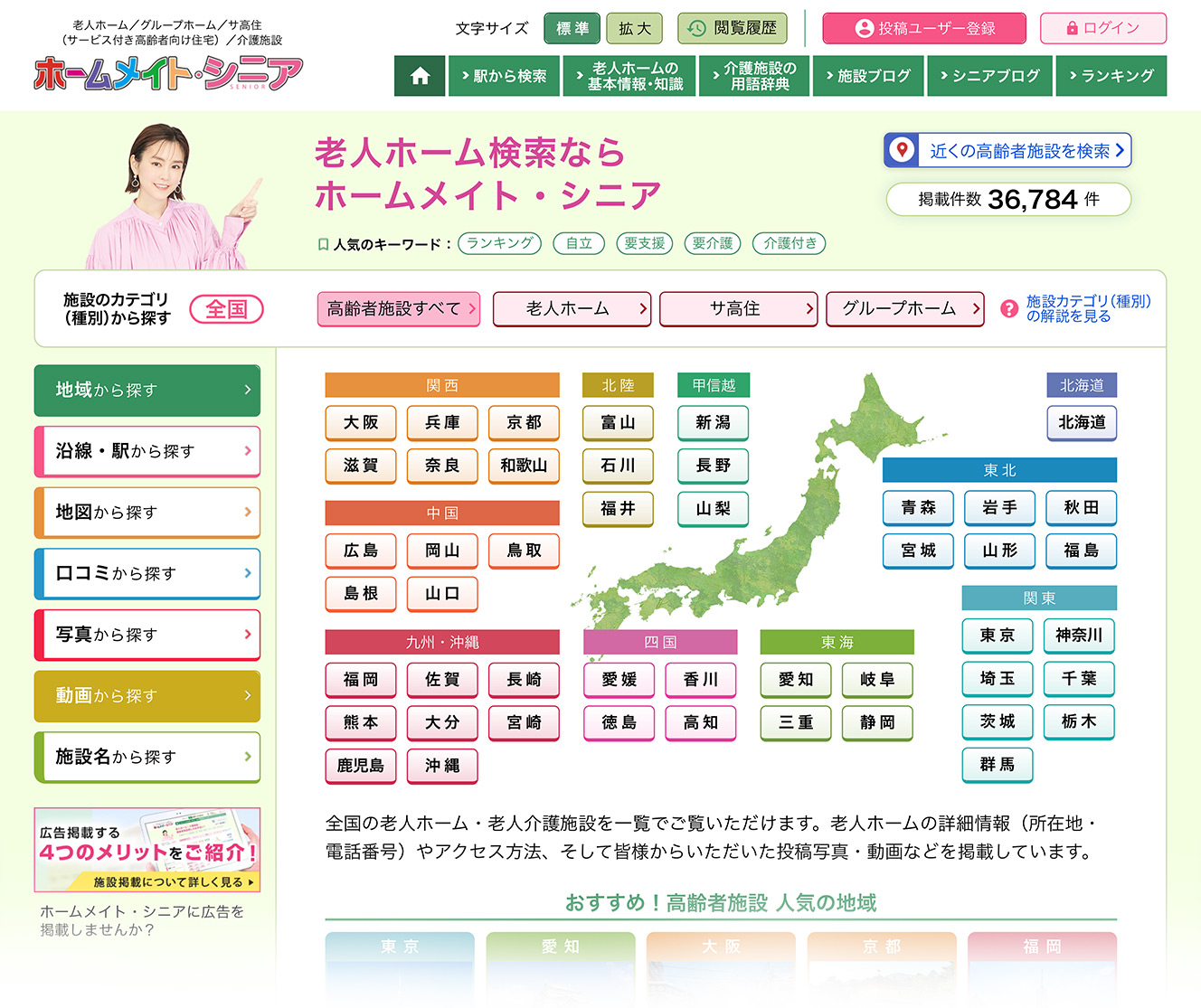 「ホームメイト・シニア」で⽼⼈ホームを探してみよう！
