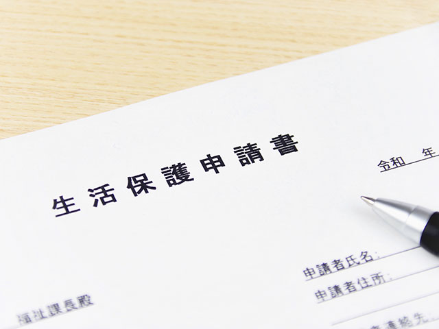 生活保護の申請
